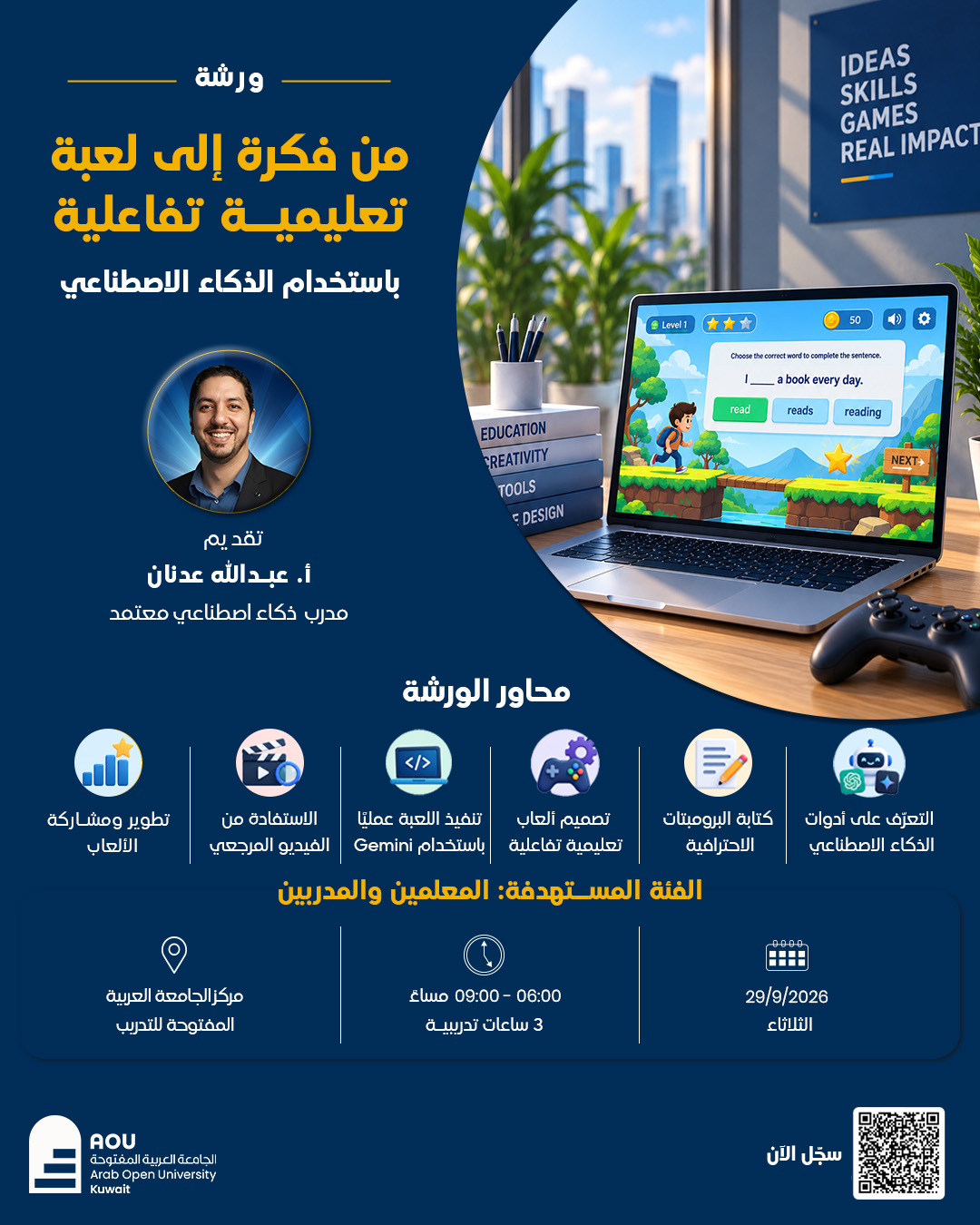 من فكرة إلى لعبة تعليمية تفاعلية بالذكاء الاصطناعي.jpg